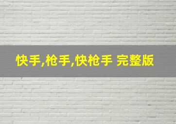 快手,枪手,快枪手 完整版